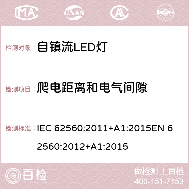 爬电距离和电气间隙 普通照明用50V以上自镇流LED灯 安全要求 IEC 62560:2011+A1:2015
EN 62560:2012+A1:2015 14