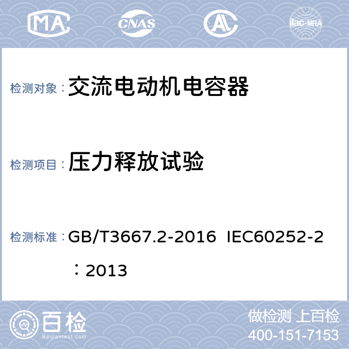 压力释放试验 交流电动机电容器 第二部分：电动机起动电容器 GB/T3667.2-2016 IEC60252-2：2013 6.1.14