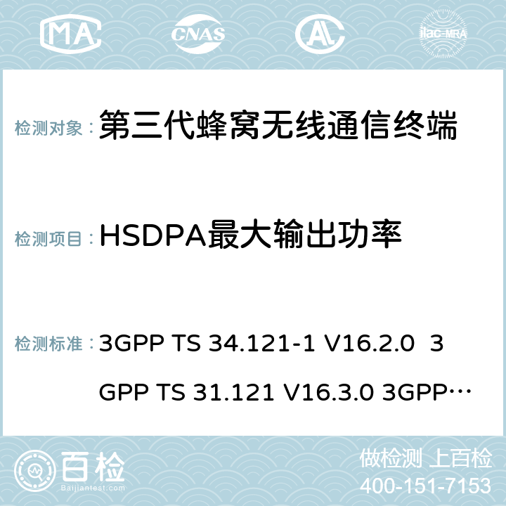 HSDPA最大输出功率 3GPP TS 34.121 用户设备一致性测试规范, 射频的发射和接收 (频分双工模式) 第1部分：一致性规范 -1 V16.2.0 3GPP TS 31.121 V16.3.0 3GPP TS 37.571-1 AGPSV16.7.0 3GPP TS 37.571-2 AGPSV16.7.0 5.2A