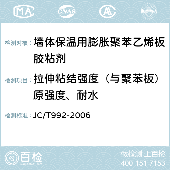 拉伸粘结强度（与聚苯板）原强度、耐水 墙体保温用膨胀聚苯乙烯板胶粘剂 JC/T992-2006 4.5、5.7、附录A