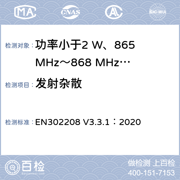 发射杂散 功率小于2 W、865 MHz～868 MHz和功率小于4 W、915 MHz～921MHz频带上运行的射频频谱识别设备 EN302208 V3.3.1：2020 4.3.6