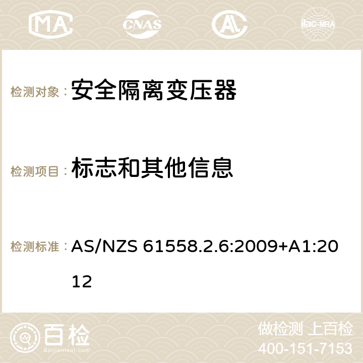 標志和其他信息 電源電壓為1100V及以下的變壓器、電抗器、電源裝置和類似產品的安全 第2-6部分:安全隔離變壓器和內裝安全隔離變壓器的電源裝置的特殊要求和試驗 AS/NZS 61558.2.6:2009+A1:2012 8