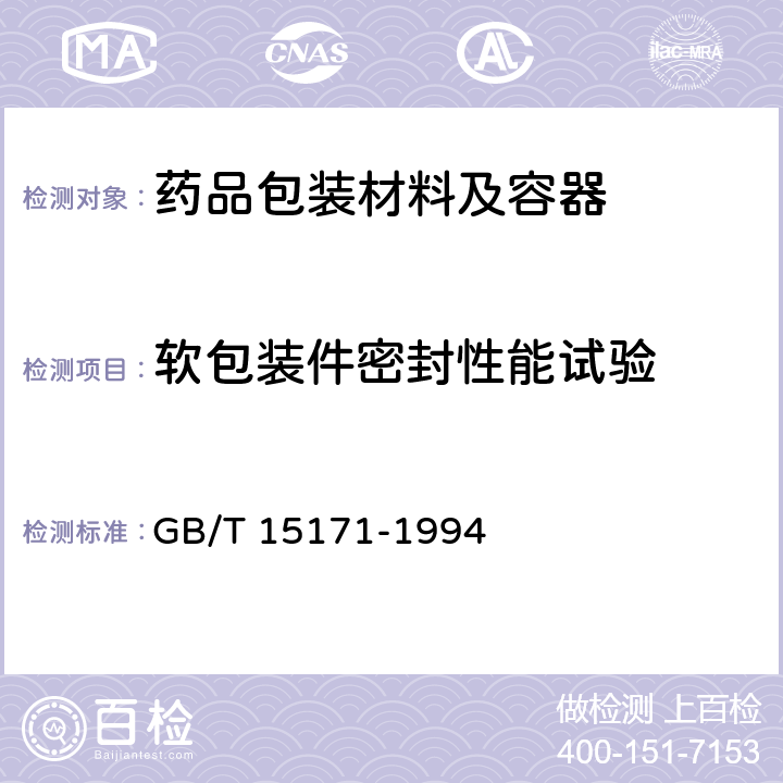 软包装件密封性能试验 软包装件密封性能试验方法 GB/T 15171-1994