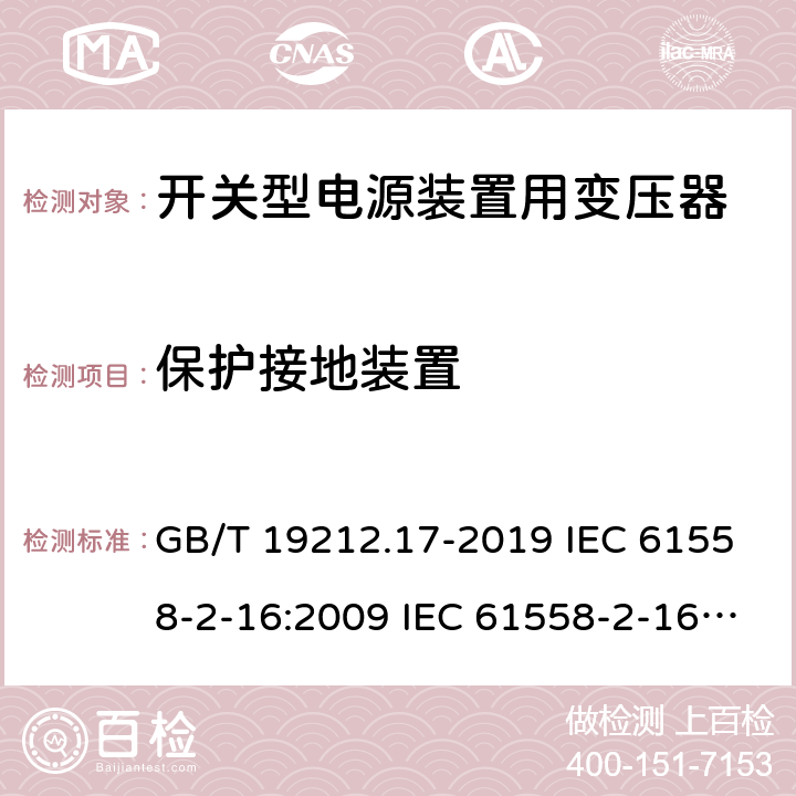 保护接地装置 电源电压为1 100V及以下的变压器、电抗器、电源装置和类似产品的安全 第17部分：开关型电源装置和开关型电源装置用变压器的特殊要求和试验 GB/T 19212.17-2019 IEC 61558-2-16:2009 IEC 61558-2-16:2013