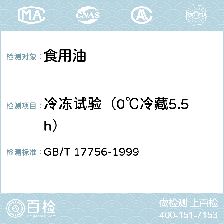 冷冻试验（0℃冷藏5.5h） 色拉油通用技术条件 GB/T 17756-1999