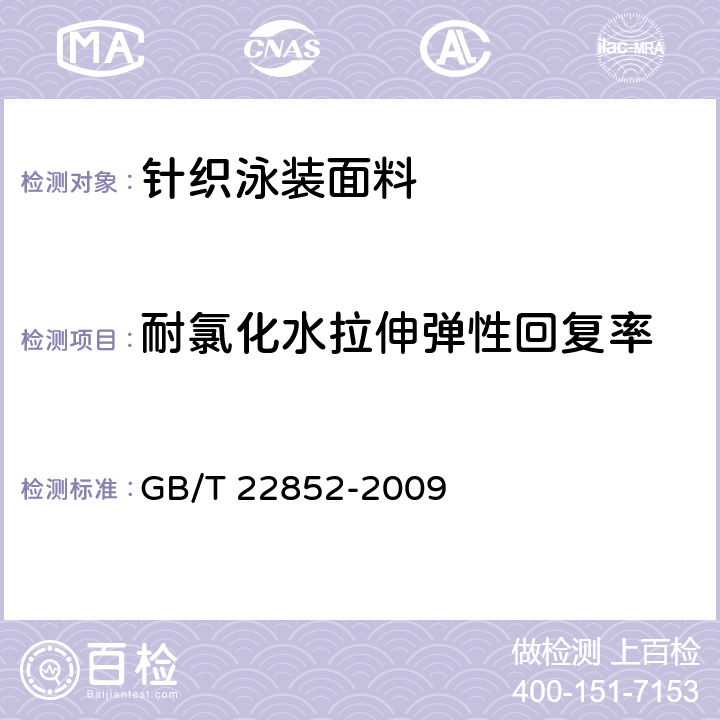 耐氯化水拉伸弹性回复率 针织泳装面料 GB/T 22852-2009 5.1.8