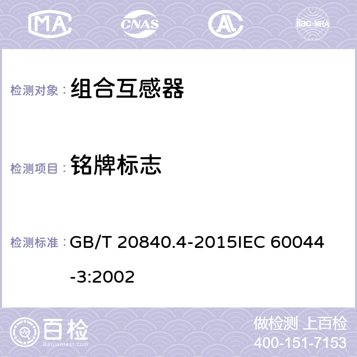 铭牌标志 互感器 第4部分：组合互感器的补充技术要求 GB/T 20840.4-2015
IEC 60044-3:2002 6.13.402