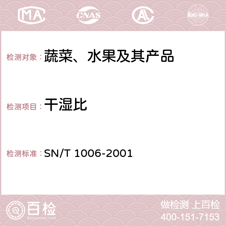 干湿比 进出口薇菜干检验规程 SN/T 1006-2001