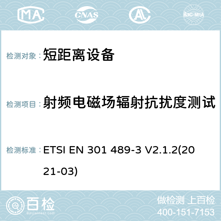 射频电磁场辐射抗扰度测试 射频设备和服务的电磁兼容性（EMC）标准;第3部分：工作频率介于9kHz到 246GHz的短距离设备的特殊要求;包含2014/53/EU指令第3.1(b)章节基本要求的协调标准 ETSI EN 301 489-3 V2.1.2(2021-03) 7.2