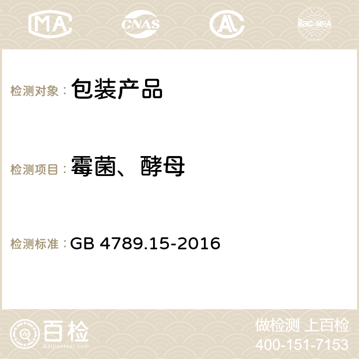 霉菌、酵母 食品微生物学检验 霉菌和酵母计数 GB 4789.15-2016