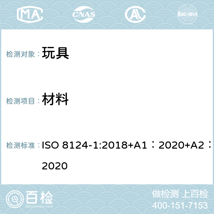 材料 玩具安全-第 1部分：机械与物理性能 ISO 8124-1:2018+A1：2020+A2：2020 4.3