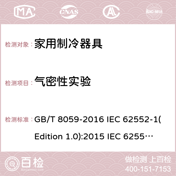 气密性实验 家用制冷器具 GB/T 8059-2016 IEC 62552-1(Edition 1.0):2015 IEC 62552-2(Edition 1.0):2015 IEC 62552-3(Edition 1.0):2015 ANSI/AHAM HRF-1-2016 ANSI/AHAM HRF-1-2008