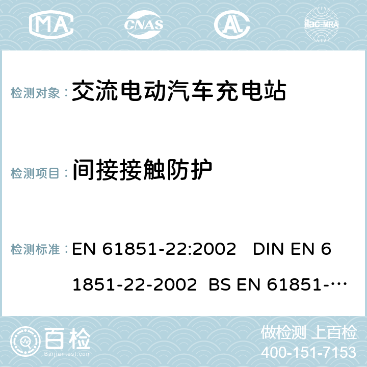 间接接触防护 电动车辆传导充电系统 第22部分:交流电动汽车充电站 EN 61851-22:2002 DIN EN 61851-22-2002 BS EN 61851-22-2002 9.1