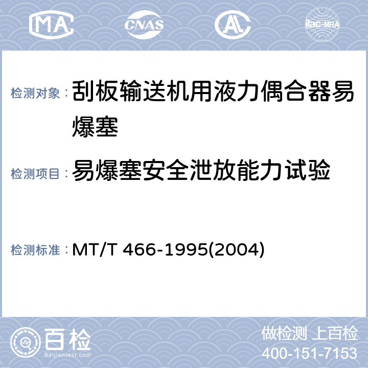 易爆塞安全泄放能力试验 刮板输送机用液力偶合器易爆塞 MT/T 466-1995(2004) 4.1.4/5.5