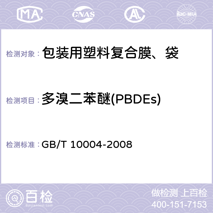 多溴二苯醚(PBDEs) 包装用塑料复合膜、袋 干法复合、挤出复合 GB/T 10004-2008 6.6.18