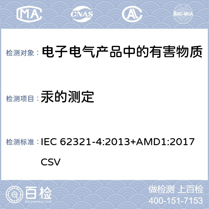 汞的测定 使用CV-AAS、CV-AFS、ICP-OES 和ICP-MS 测定聚合物、金属和电子材料中的汞 IEC 62321-4:2013+AMD1:2017 CSV