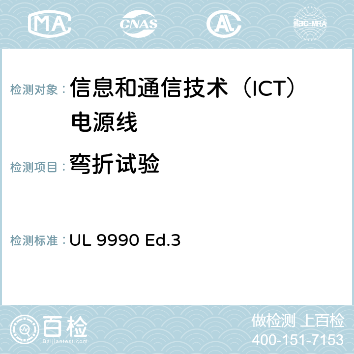 弯折试验 UL 9990 信息和通信技术（ICT）电源线调查概要  Ed.3 8