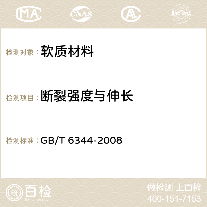 断裂强度与伸长 软质泡沫聚合材料 拉伸强度和断裂伸长率的测定 GB/T 6344-2008