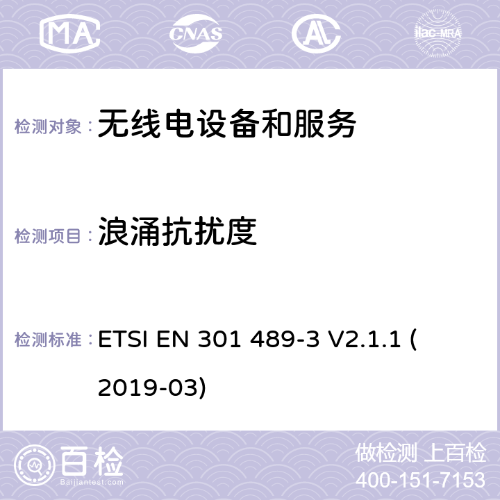 浪涌抗扰度 第3部分：特殊条件下的短距离设备 
ETSI EN 301 489-3 V2.1.1 (2019-03) 7.3
