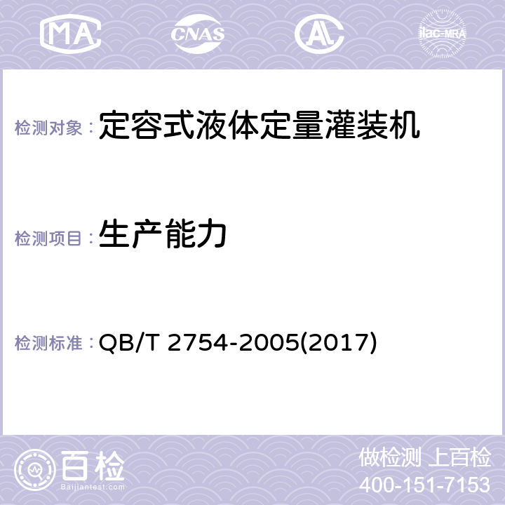 生产能力 定容式液体定量灌装机 QB/T 2754-2005(2017) 4.4.1