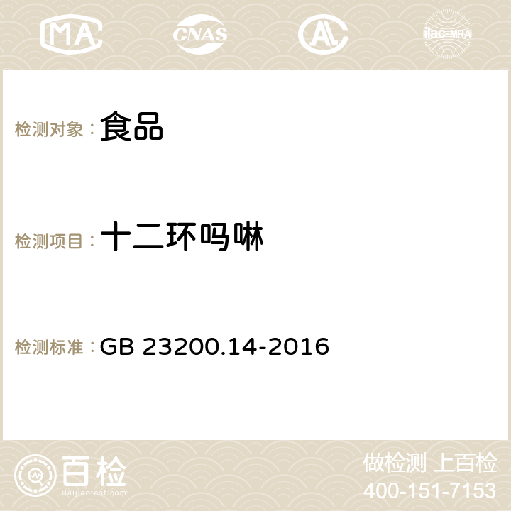 十二环吗啉 食品国家安全标准 果蔬汁和果酒中 512 种农药及相关化学品残留量的测定 液相色谱-质谱法 GB 23200.14-2016