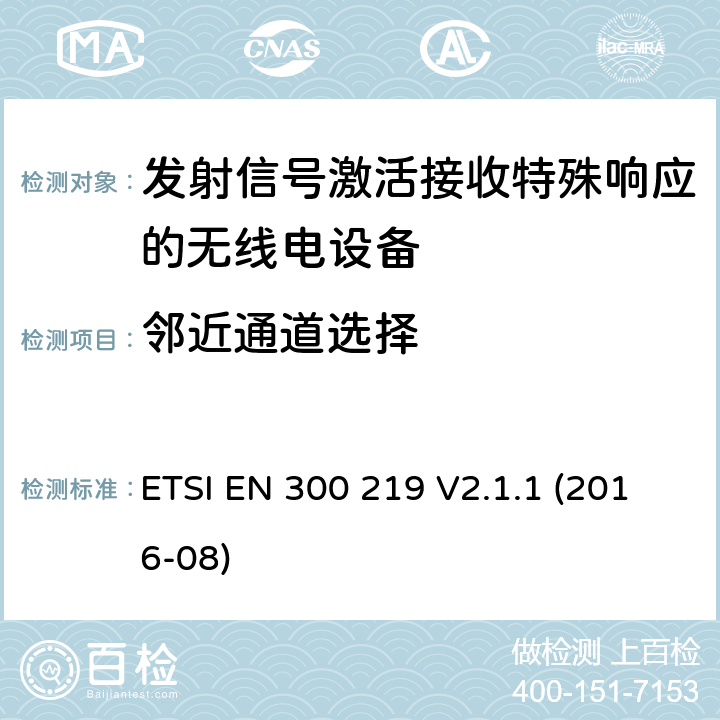 邻近通道选择 陆地移动服务;无线电设备，发送信号以在接收器中启动特定响应;涵盖2014/53/EU指令第3.2条基本要求的统一标准 ETSI EN 300 219 V2.1.1 (2016-08) 4.2.12