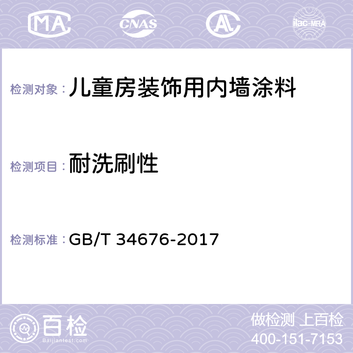 耐洗刷性 儿童房装饰用内墙涂料 GB/T 34676-2017 6.5.10/GB/T 9755-2014