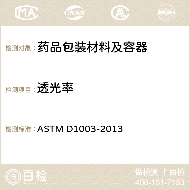 透光率 透明塑料透光率及雾度试验方法 ASTM D1003-2013
