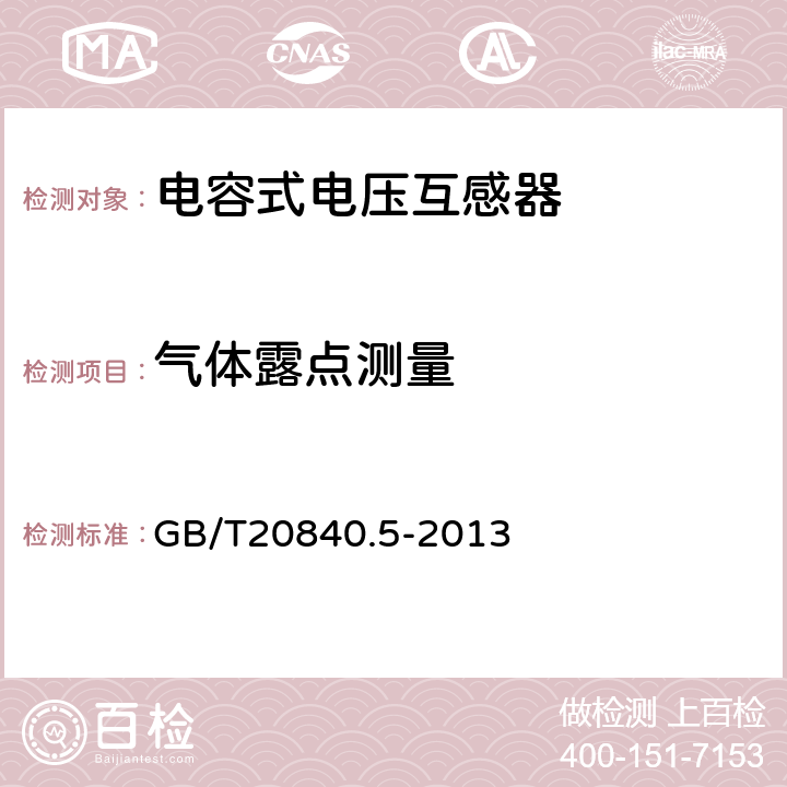 气体露点测量 互感器 第5部分:电容式电压互感器的补充技术要求 GB/T20840.5-2013 7.3.1