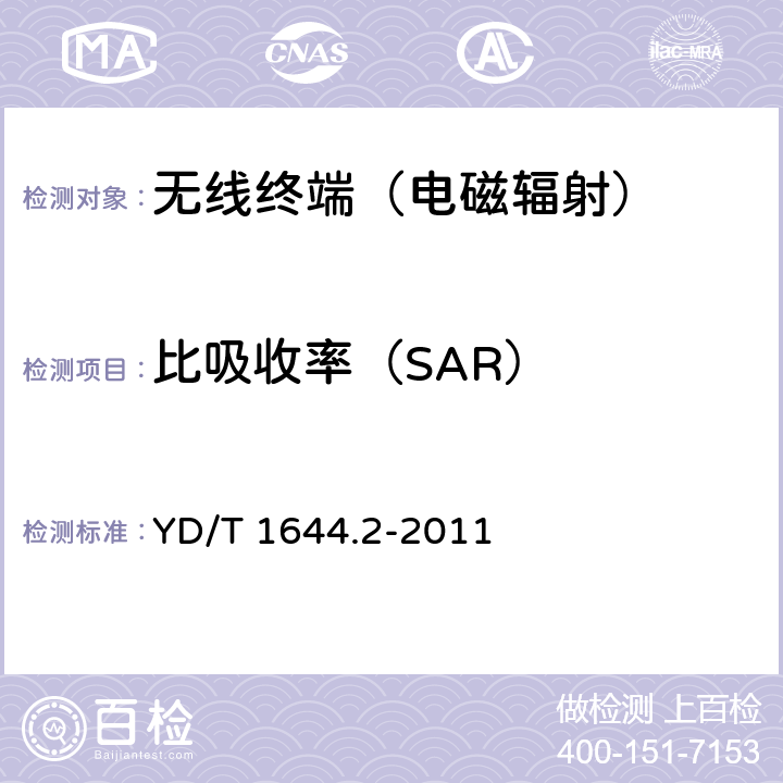 比吸收率（SAR） 手持和身体佩戴使用的无线通信设备对人体的电磁照射 人体模型、仪器和规程 第2部分:靠近身体使用的无线通信设备的比吸收率(SAR)评估规程(频率范围30MHz～6GHz) YD/T 1644.2-2011 5、6、7、8