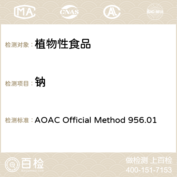 钠 AOAC Official Method 956.01 植物性食品中钾、的测定 