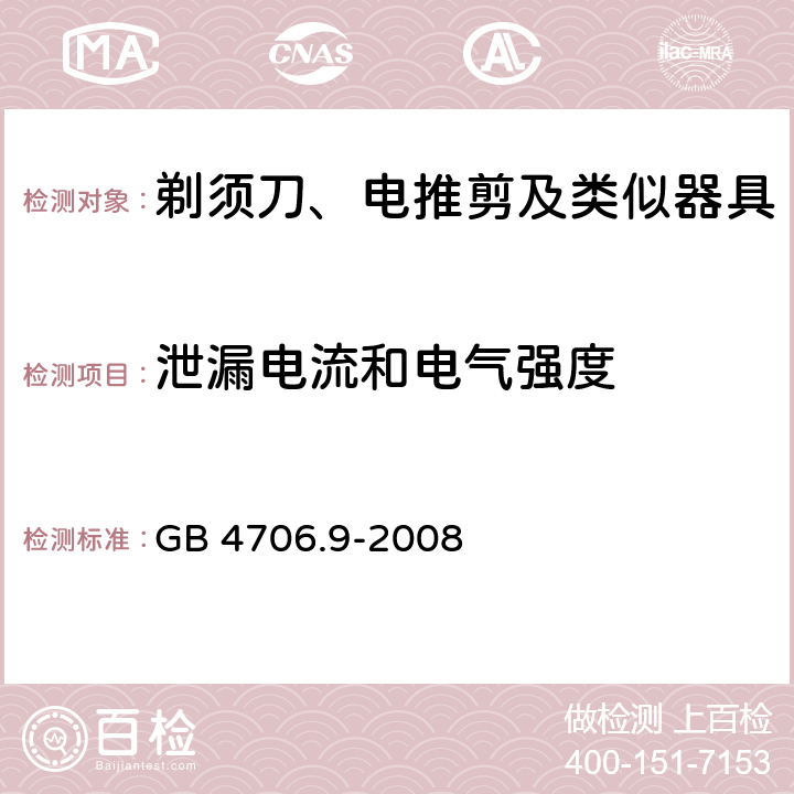 泄漏電流和電氣強(qiáng)度 家用和類(lèi)似用途電器的安全 剃須刀、電推剪及類(lèi)似器具的特殊要求 GB 4706.9-2008 16.2,16.3