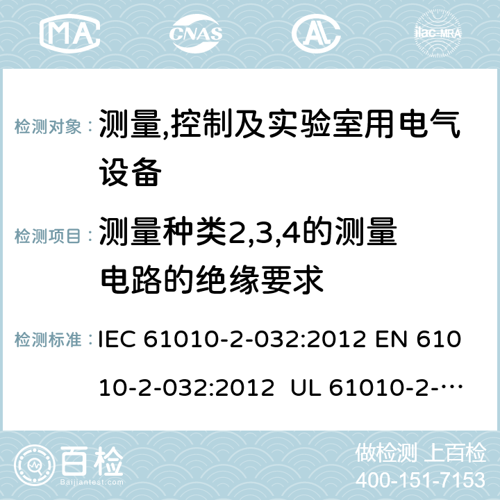 测量种类2,3,4的测量电路的绝缘要求 测量、控制和实验室用电气设备的安全要求 第2-32部分：手持和手操作的用于电气测试测量的电流传感器的特殊要求 IEC 61010-2-032:2012 EN 61010-2-032:2012 UL 61010-2-032:2014CAN/CSA-C22.2 NO. 61010-2-032:14 K.101