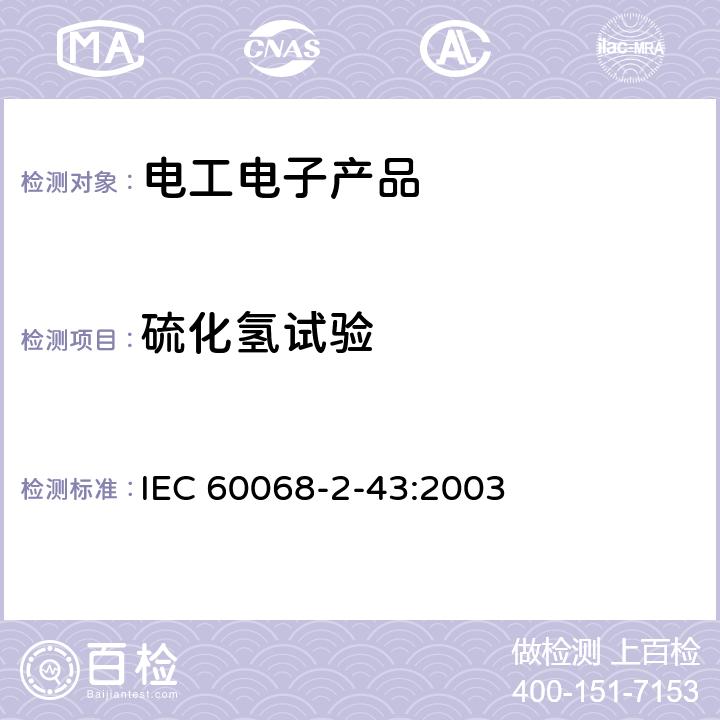硫化氢试验 环境试验 第2-43部分：试验 试验Kd：触点和连接件的硫化氢试验 IEC 60068-2-43:2003
