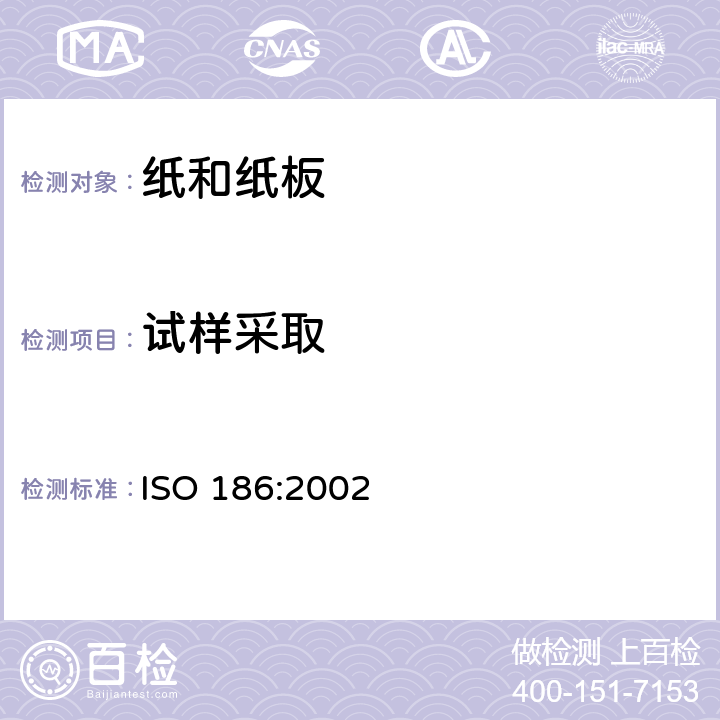 试样采取 ISO 186-2002 纸和纸板 测定平均质量的取样