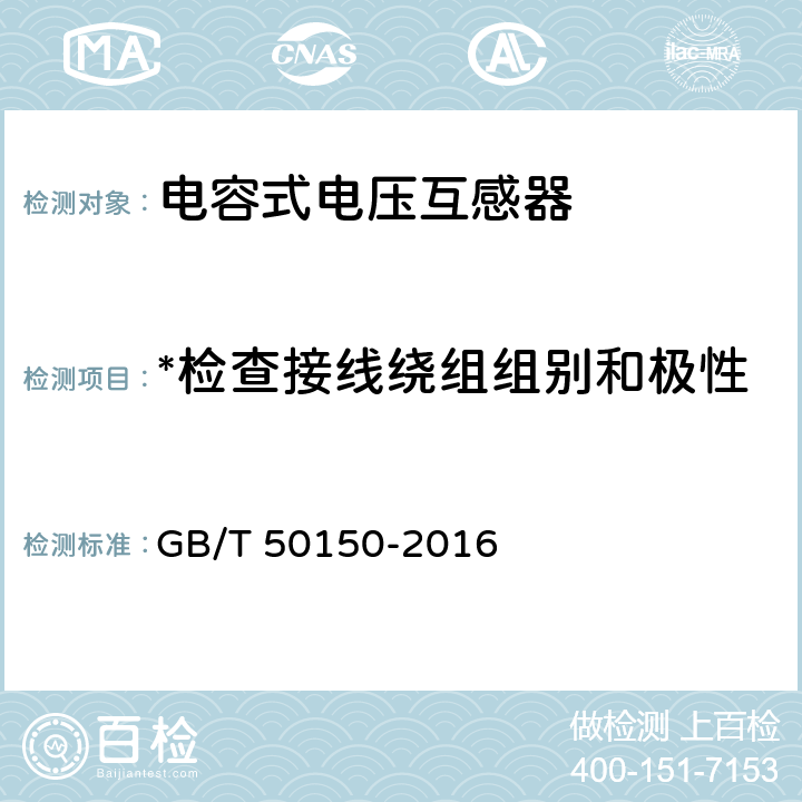 *检查接线绕组组别和极性 电气装置安装工程 电气设备交接试验标准 GB/T 50150-2016 10.0.9