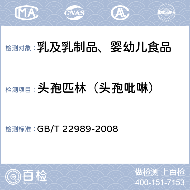 头孢匹林（头孢吡啉） 牛奶和奶粉中头孢匹林、头孢氨苄、头孢洛宁、头孢喹肟残留量的测定 液相色谱-串联质谱法 GB/T 22989-2008