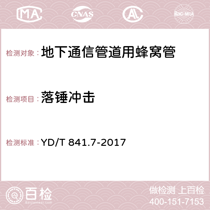 落锤冲击 《地下通信管道用塑料管 第7部分：蜂窝管》 YD/T 841.7-2017 （5.6）