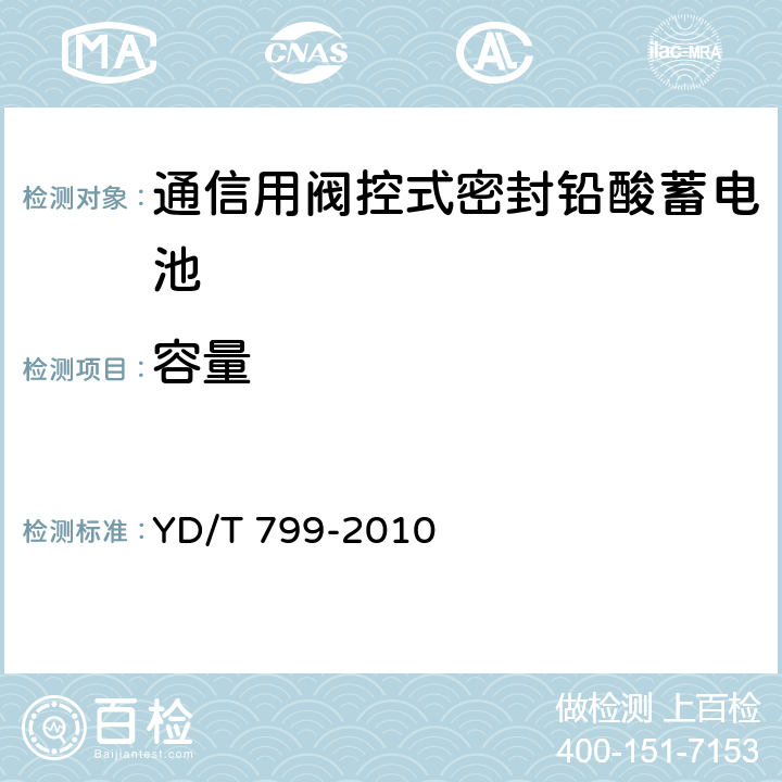 容量 通信用閥控式密封鉛酸蓄電池 YD/T 799-2010 7.70
