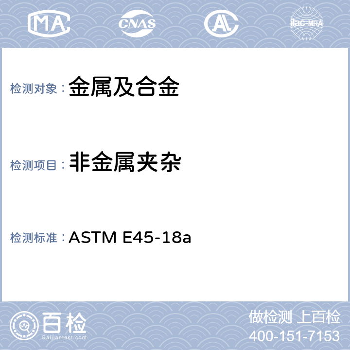 非金属夹杂 钢中非金属夹杂物含量测定方法 ASTM E45-18a