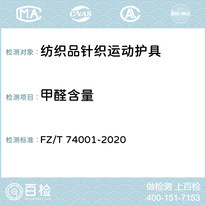 甲醛含量 纺织品针织运动护具 FZ/T 74001-2020 7.1.1