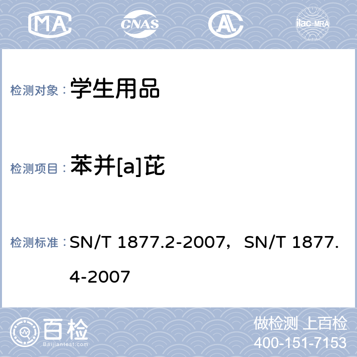 苯并[a]芘 塑料原料及其制品中多环芳烃的测定方法，橡胶及其制品中多环芳烃的测定方法 SN/T 1877.2-2007，SN/T 1877.4-2007