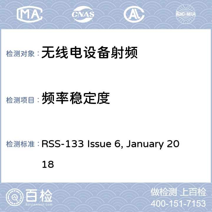 频率稳定度 个人通信服务E部分-PCS宽带频段; RSS-133 Issue 6, January 2018 / 6