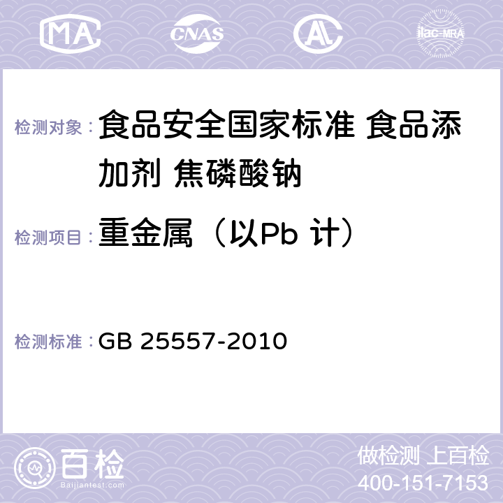 重金属（以Pb 计） 食品安全国家标准 食品添加剂 焦磷酸钠 GB 25557-2010