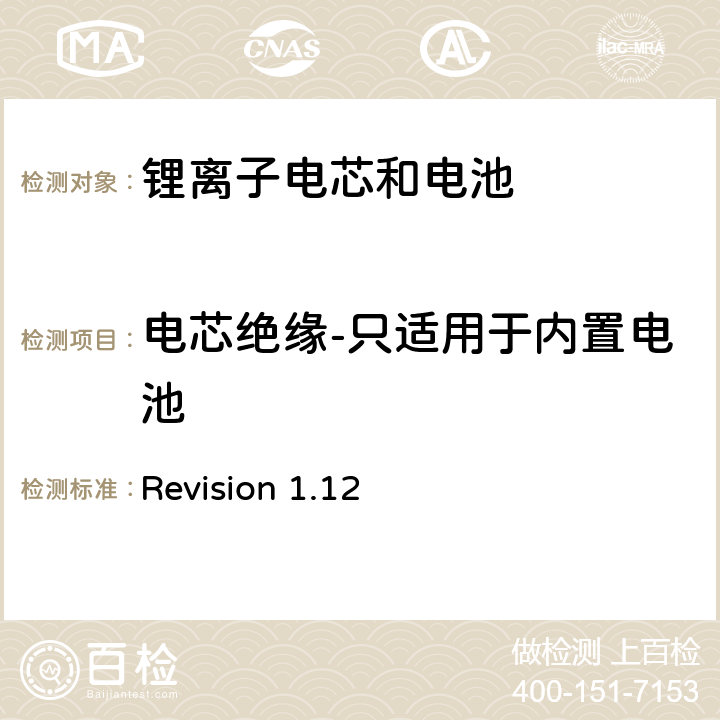 电芯绝缘-只适用于内置电池 关于电池系统符合IEEE1625认证的要求 Revision 1.12 5.40