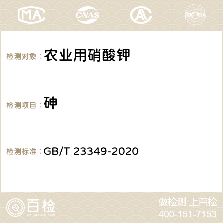 砷 肥料中砷、镉、铅、铬、汞含量的测定 GB/T 23349-2020 4.2