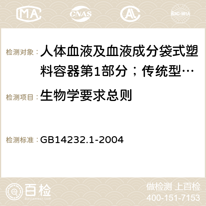 生物学要求总则 人体血液及血液成分袋式塑料容器第1部分；传统型血袋 GB
14232.1-2004 6.4.1