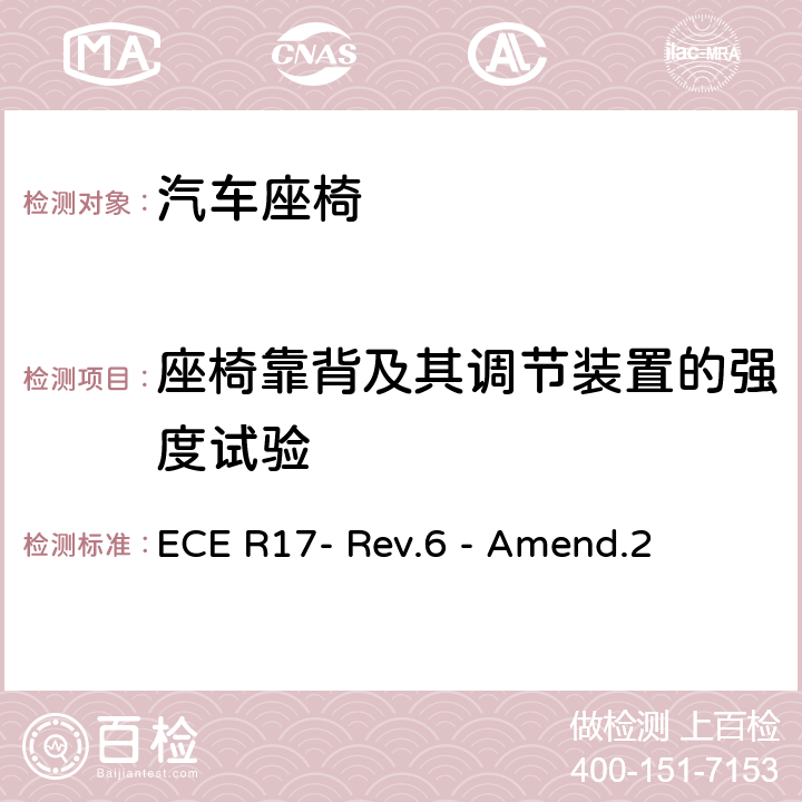 座椅靠背及其调节装置的强度试验 关于就座椅、座椅固定点和头枕方面批准车辆的的统一规定 ECE R17- Rev.6 - Amend.2 6.4