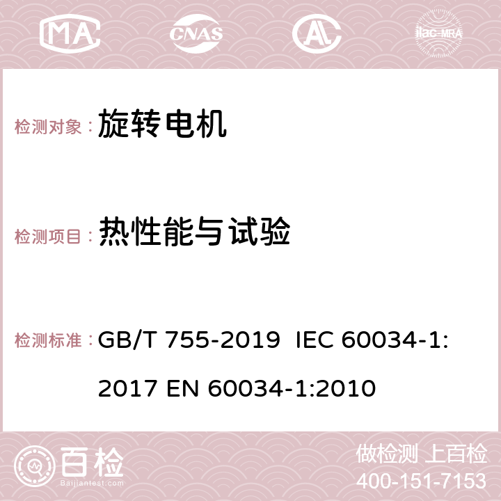 热性能与试验 旋转电机 定额和性能 GB/T 755-2019 IEC 60034-1:2017 EN 60034-1:2010 8