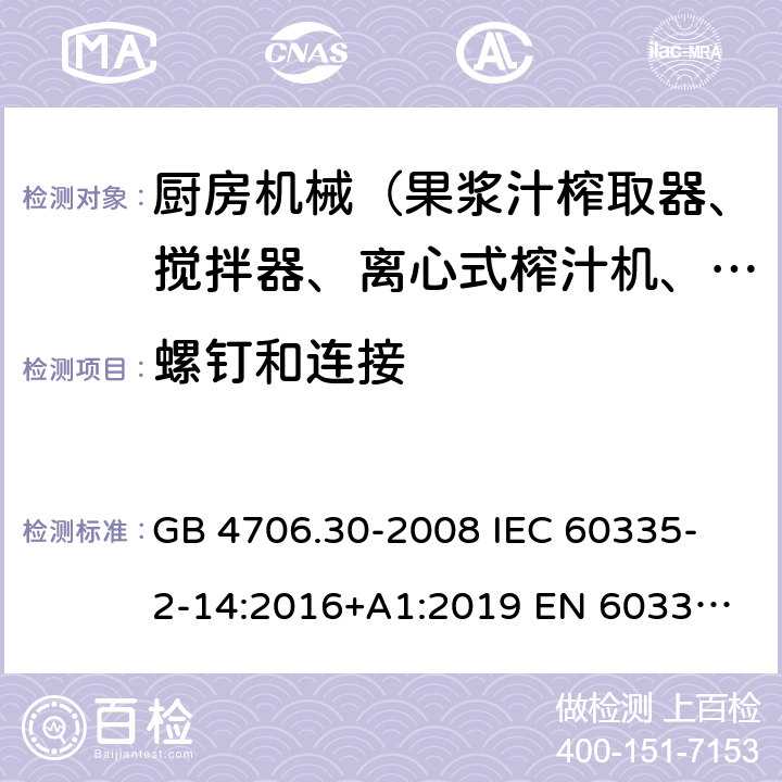 螺釘和連接 家用和類似用途電器的安全 廚房機械的特殊要求 GB 4706.30-2008 
IEC 60335-2-14:2016+A1:2019 
EN 60335-2-14: 2006+A11:2012+A12:2016 
AS/NZS 60335.2.14:2017 28